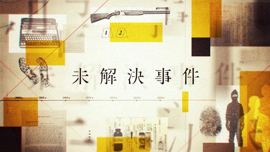 未解決事件