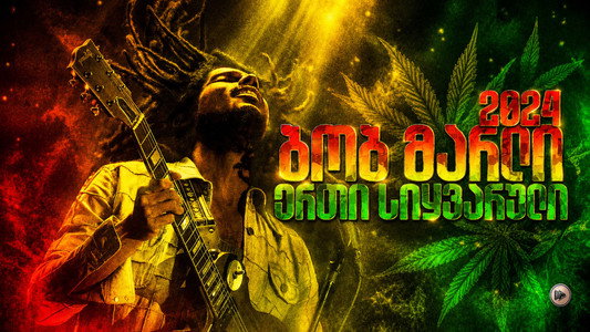 Bob Marley: One Love