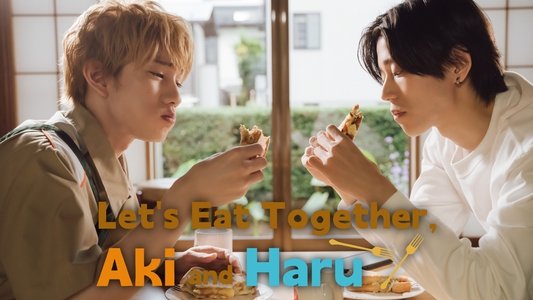 アキはハルとごはんを食べたい