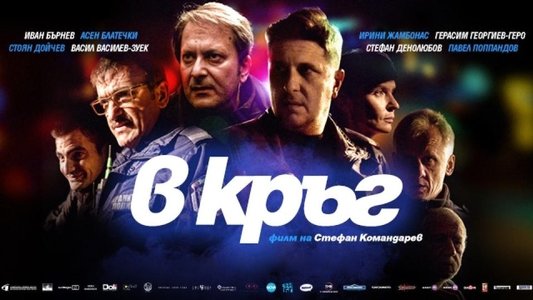 В кръг