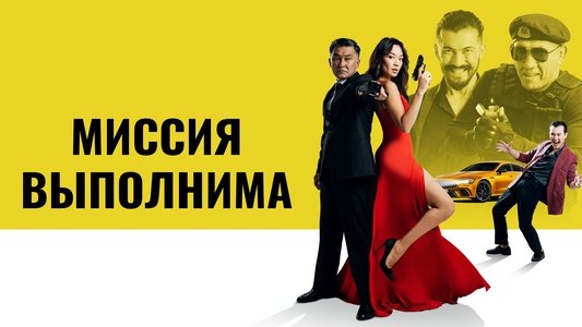 Миссия выполнима