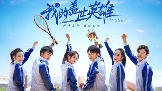 我的盖世英雄