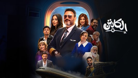 الكابتن