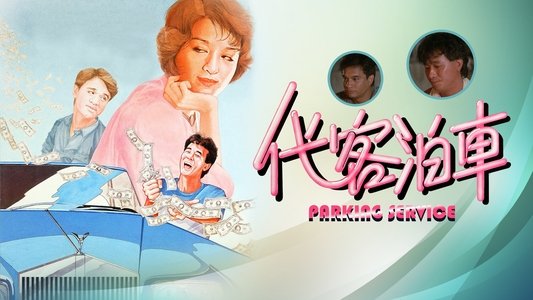 代客泊車