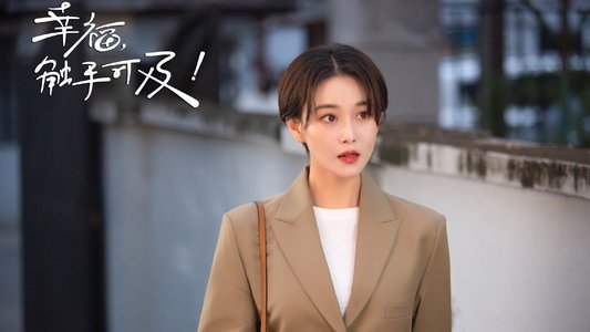 幸福，触手可及！
