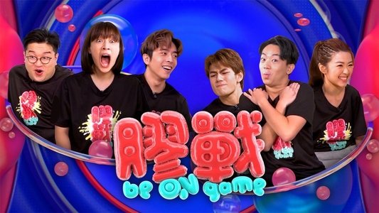 膠戰