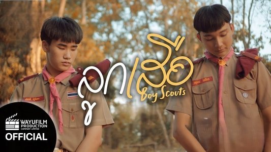ลูกเสือ