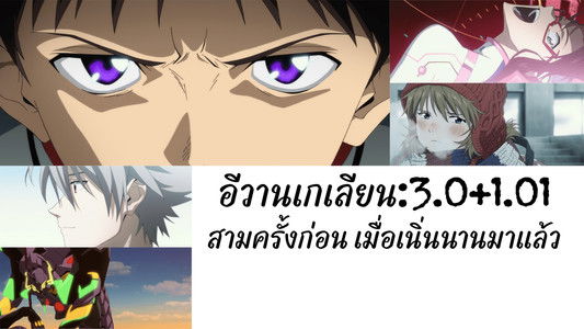 シン・エヴァンゲリオン劇場版:||