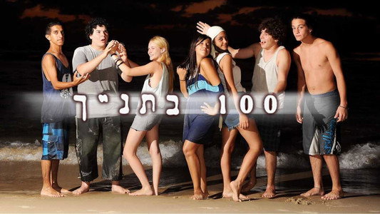 100 בתנ