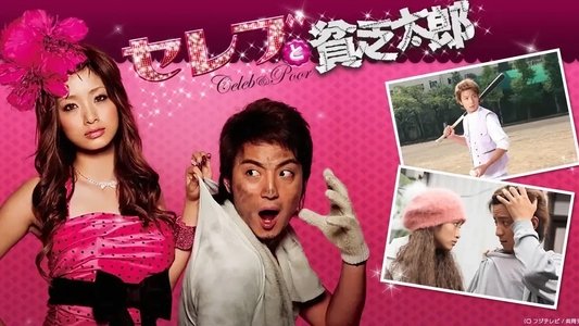 セレブと貧乏太郎