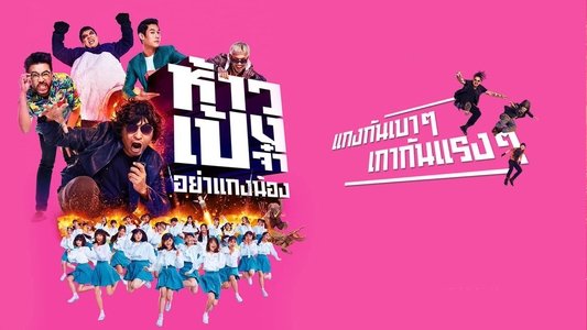 ห้าวเป้งจ๋า อย่าแกงน้อง