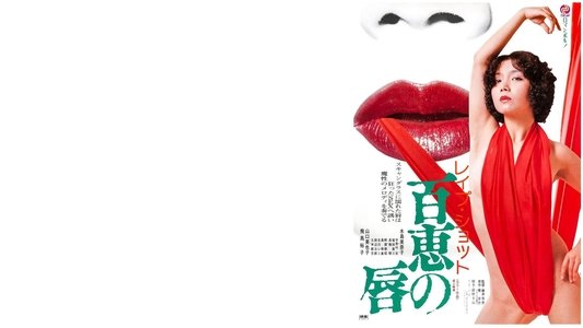 レイプショット　百恵の唇
