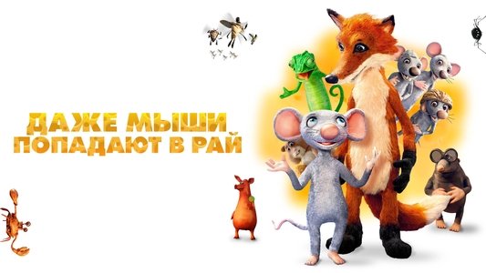 Myši patří do nebe
