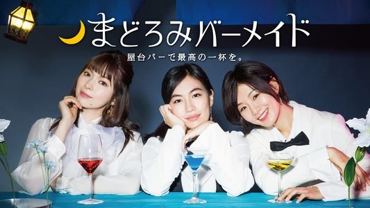 まどろみバーメイド
