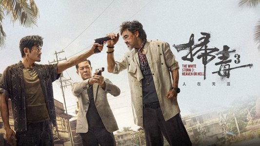 掃毒3︰人在天涯