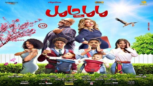 ماما حامل