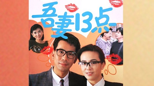 吾妻十三點