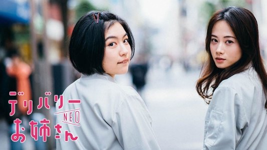 デリバリーお姉さんNEO