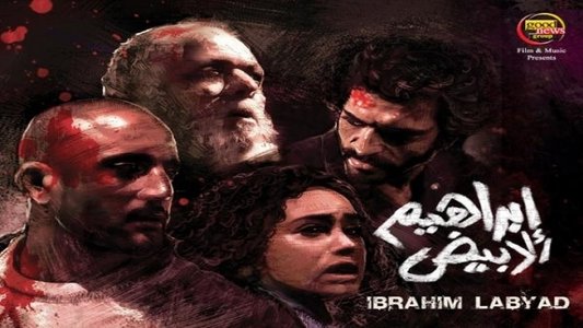 إبراهيم الأبيض