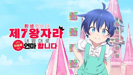 転生したら第七王子だったので、気ままに魔術を極めます