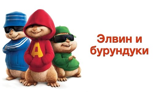 Alvin and the Chipmunks