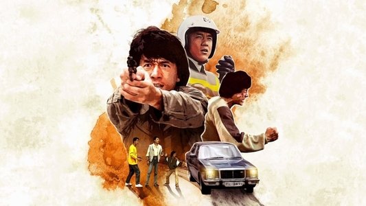 警察故事