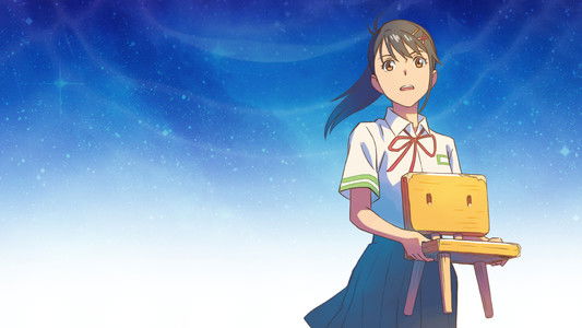 すずめの戸締まり