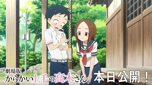 劇場版 からかい上手の高木さん