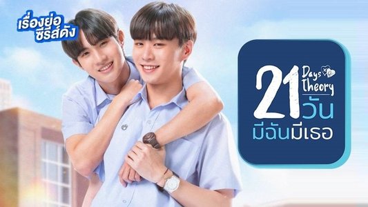 21 วัน มีฉันมีเธอ