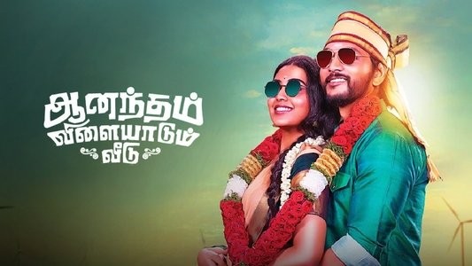 ஆனந்தம் விளையாடும் வீடு