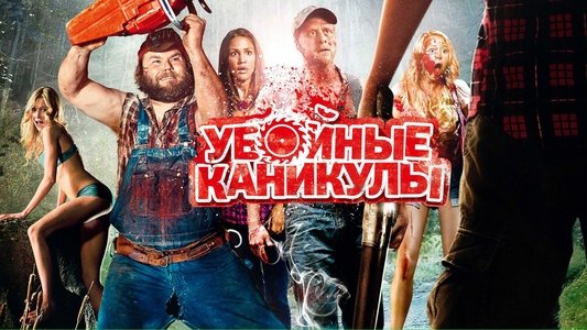 Tucker and Dale vs. Evil