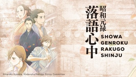 昭和元禄落語心中