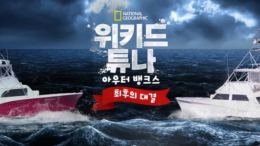 Wicked Tuna: Outer Banks Showdown