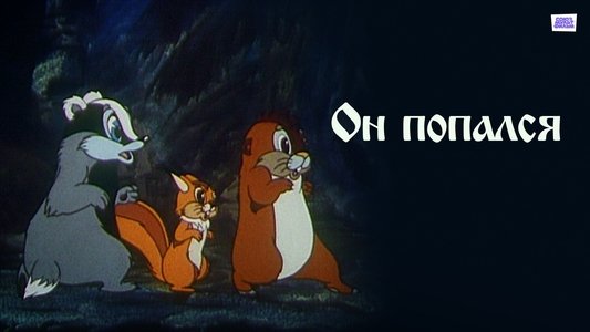 Он попался!
