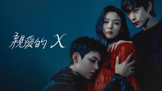 친애하는 X
