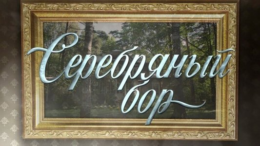 Серебряный бор