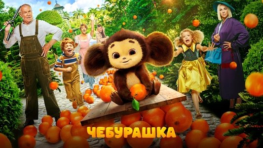 Чебурашка