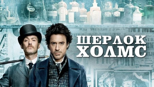 Sherlock Holmes