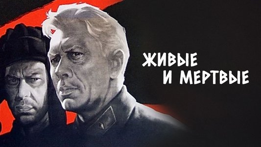 Живые и мертвые
