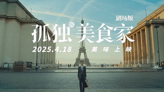 劇映画 孤独のグルメ