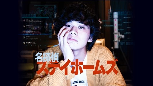 名探偵ステイホームズ