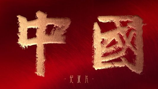 中国