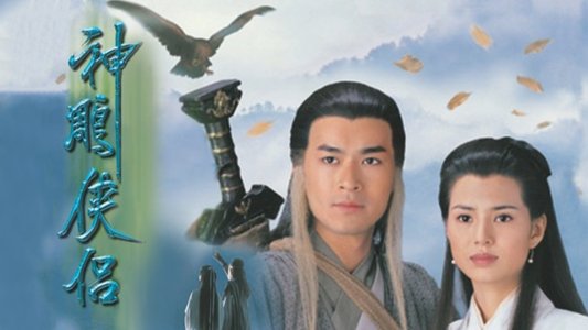 神鵰俠侶