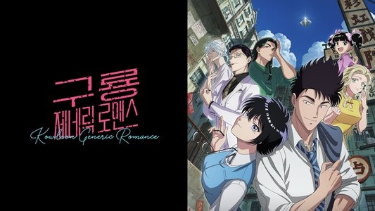 九龍ジェネリックロマンス