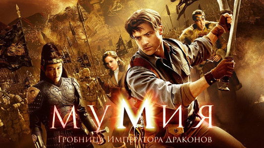 The Mummy: Tomb of the Dragon Emperor