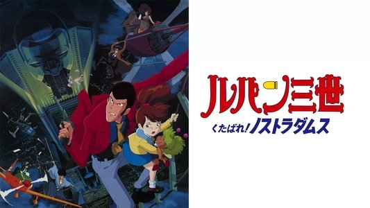 ルパン三世 くたばれ!ノストラダムス
