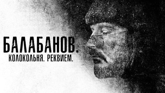 Балабанов. Колокольня. Реквием