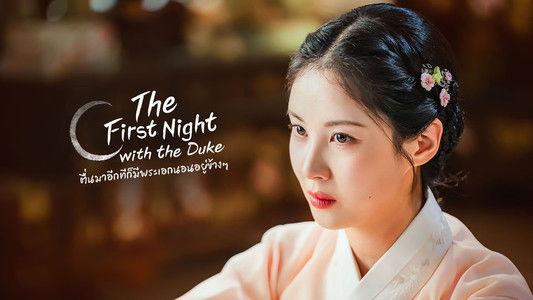 남주의 첫날밤을 가져버렸다