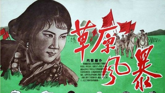 草原风暴