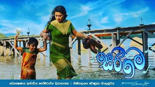 සරිගම